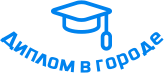 Купить диплом в Сарове